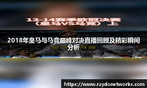 2018年皇马与马竞巅峰对决直播回顾及精彩瞬间分析